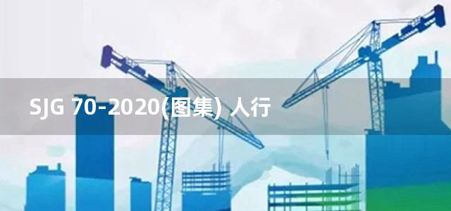 SJG 70-2020(图集) 人行天桥和连廊设计标准